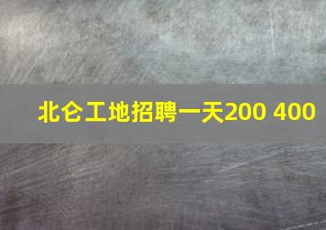 北仑工地招聘一天200 400